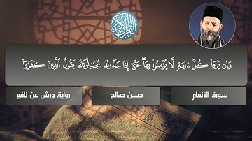 6 - سورة الأنعام برواية ورش عن نافع [ المصاحف التعليمية ] للشيخ حسن صالح . hassan saleh