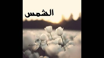 سورة الشمس l الشيخ: ياسر الدوسري HD