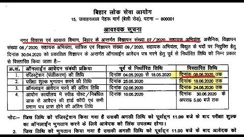 BPSC Assistant Engineer Form Filling Date Extended-07/2020, 08/2020, 09/2020