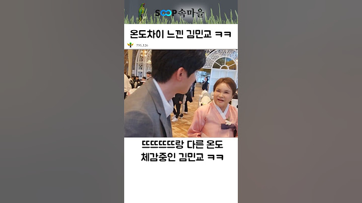 뜨뜨와 김민교 온도차이