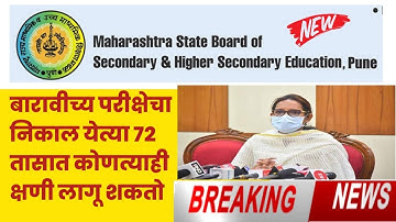 Maharashtra HSC Board Result 2022🔴 बारावीचा निकाल जाहीर होणार 2022maharashtra hsc result date 2022