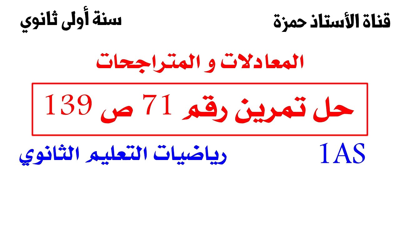 حل تمرين 71ص139 /المعادلات و المتراجحات /سنة أولى جذع مشترك علوم و تكنولوجيا