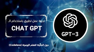 Chat GPT | كيفية استخدام روبوت الذكاء الاصطناعي في عمل تطبيق بسيط