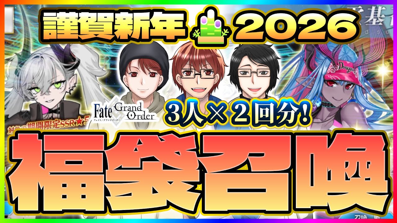 【FGO】2026年！正月福袋開封動画！今回も三人で2回ずつーーっ！！開けます！！