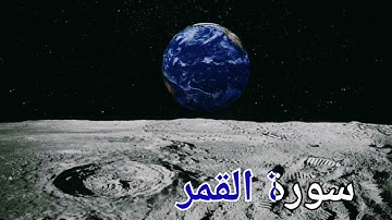 سورة القمر . تلاوة خاشعة للقرآن . للقارئ حسام الدين عبادي.  Quran