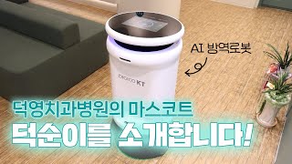 코로나 시대의 가장 큰 고민, 방역 문제 해결사 등장! AI 방역로봇 덕순이를 소개합니다!