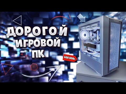 Видео: Самый злой пк за 400 000р или почему не стоит переплачивать за i9 14900k ! Игрвой пк RTX 4080!