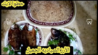 ?طريقة عمل الأرز الصياديه الجميل بكل سهولة وبساطة. ?