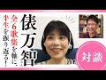 俵万智さん登場！サラダ記念日から未来のサイズまで、全６歌集のお話を聞いちゃいました！【俵万智】【短歌】【迢空賞】【スケザネ図書館】