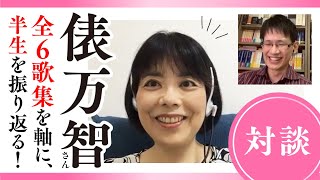 俵万智さん登場！サラダ記念日から未来のサイズまで、全６歌集のお話を聞いちゃいました！【俵万智】【短歌】【迢空賞】【スケザネ図書館】