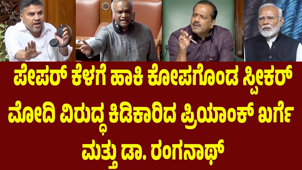 ಮೋದಿ ವಿರುದ್ಧ ಕಿಡಿಕಾರಿದ ಪ್ರಿಯಾಂಕ್ ಖರ್ಗೆ ಮತ್ತು ಡಾ. ರಂಗನಾಥ್ | Dr Ranganath vs BJP  | Suddimane