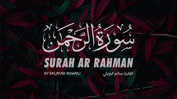 صوت يدخل القلب بدون استئذان سورة الرحمن القارئ سالم الرويلي