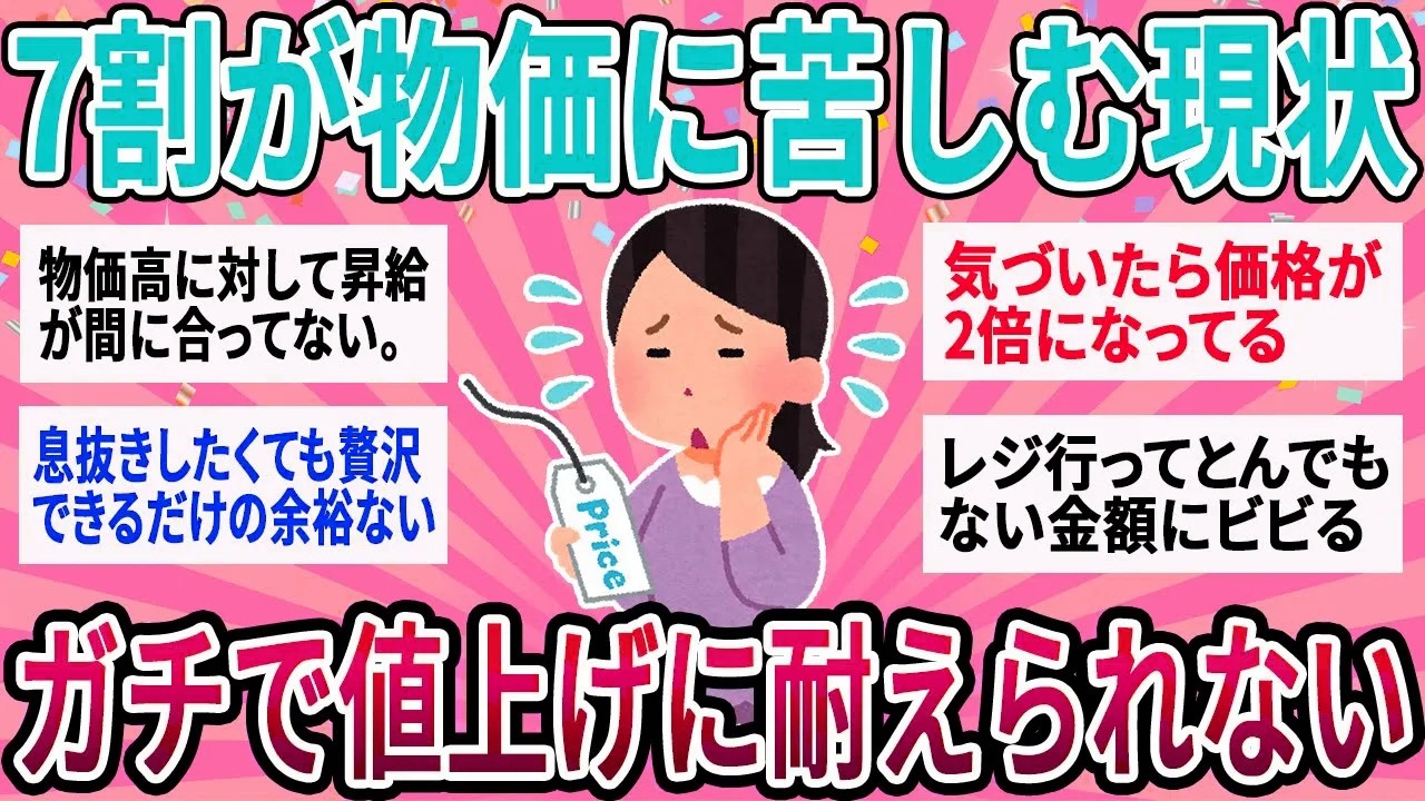 【有益】７割が物価に苦しむ現状…もうこれ以上の値上げに耐えられない！【ガルちゃん】