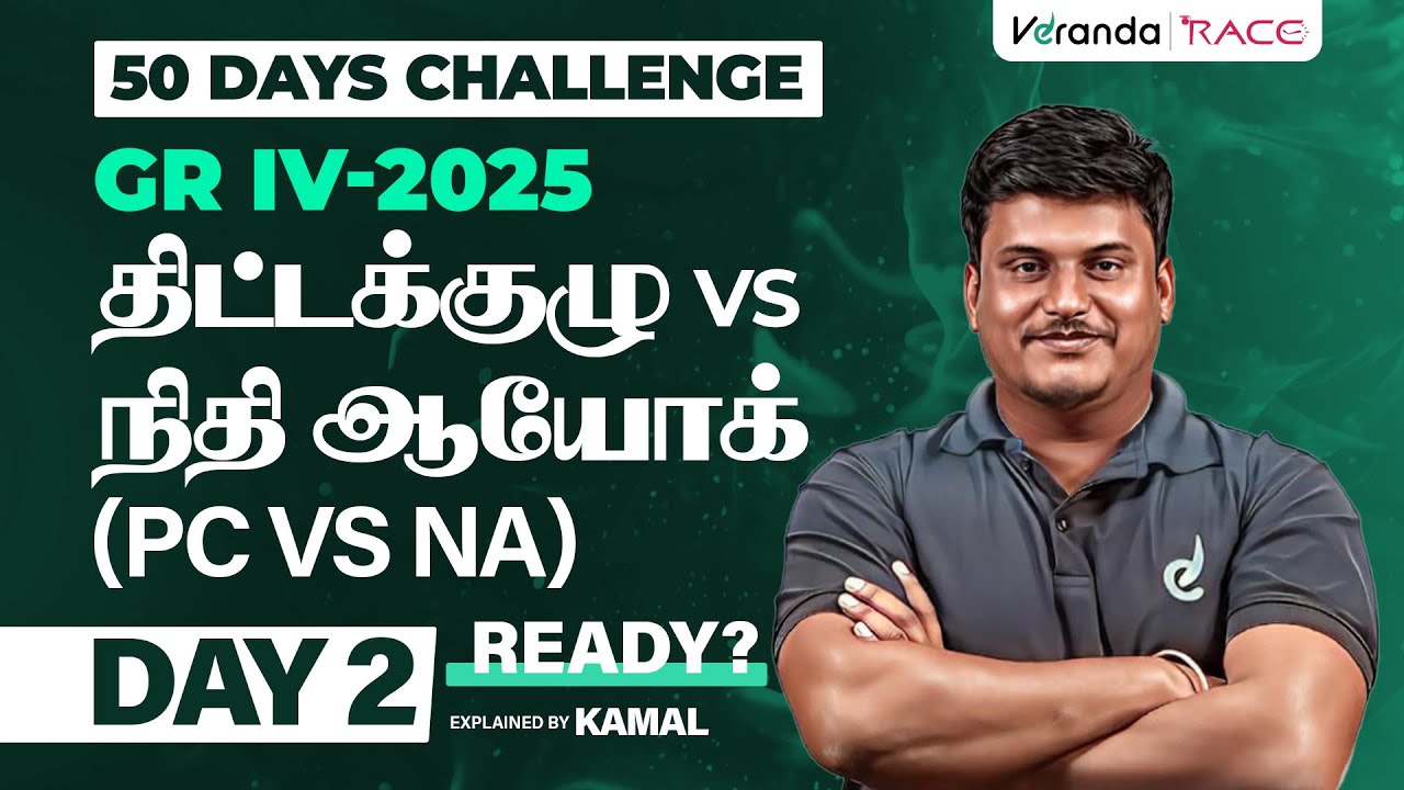 DAY 2 | திட்டக்குழு VS நிதி ஆயோக் | TNPSC GROUP 4 EXAM BY KAMAL SIR