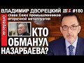 Кто обманул НАЗАРБАЕВА? Против лома нет приёма? Владимир ДВОРЕЦКИЙ – ГИПЕРБОРЕЙ №180. Интервью