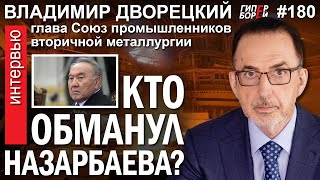 Кто обманул НАЗАРБАЕВА? Против лома нет приёма? Владимир ДВОРЕЦКИЙ - ГИПЕРБОРЕЙ №180. Интервью