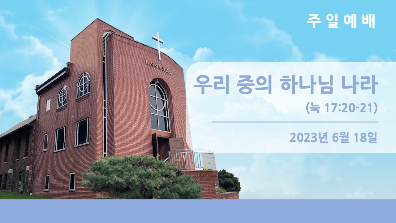 뉴저지장로교회 김도완 목사 팰팍 1부 2023-0618 - Youtube