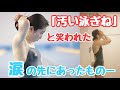 あの日”泳ぎが変だ”と笑われたことが、今の私の原点です。