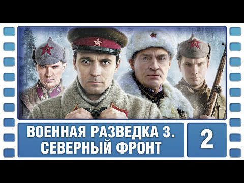 Военная разведка 3. Северный фронт. 2 Серия. Военный Фильм. Сериал. Лучшие Сериалы