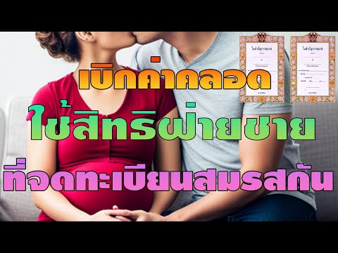 วีดีโอ: วิธีสมัครคลอดบุตรกับสามี