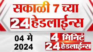 4 मिनिट 24 हेडलाईन्स | 4 Minutes 24 Headlines | 7 AM | 04 May 2024 | Tv9 Marathi