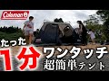 コールマンのワンタッチテントの組み立て方をご紹介！たった5分で設営可能、ファミリーキャンプ初心者でも超簡単、しっかりしていて快適な４〜5人用のテント、ソロでもいいんじゃない。