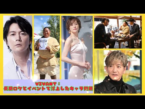 VIVANT：長期ロケとイベントで浮上したキャラ問題| エンタメジャパン