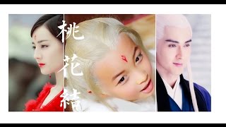Eternal Love of Dream三生三世枕上书:桃花结（出个白滚滚）东华凤九