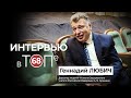 Интервью в ТОПе - Геннадий Любич