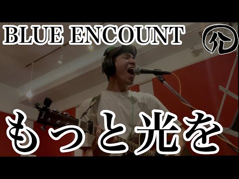 もっと光を/BLUE ENCOUNT