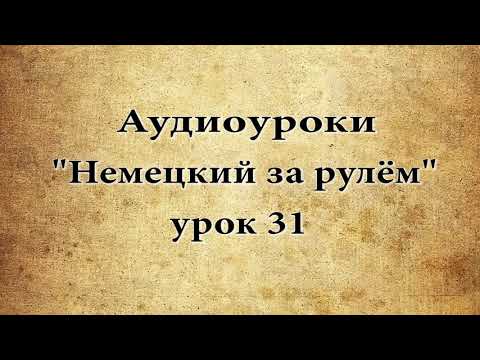 АУДИОУРОКИ НЕМЕЦКИЙ ЗА РУЛЁМ УРОК 31