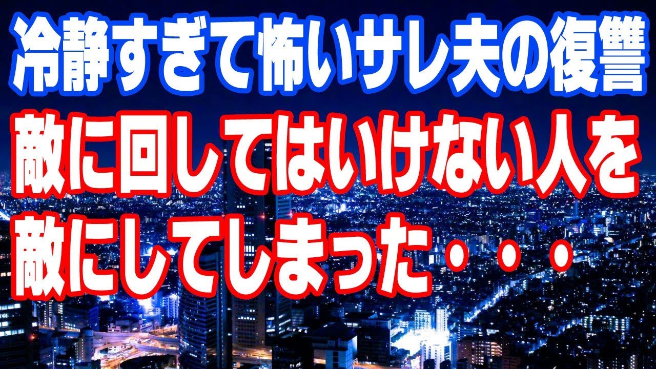 修羅場 冷静すぎて怖いサレ夫の復讐 敵に回してはいけない人を敵にしてしまった 汚嫁 Youtube