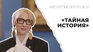 «Тайная история», которую хочется разгадать | #встречисчитателем (2026)