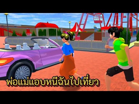 ละครสั้นเรื่อง พ่อแม่แอบหนีฉันไปเที่ยวกัน2คน!!! - sakura school simulator 🌸