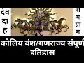 Koliya  koliya dynasty complete history  devdah ramgrama kingdam history history of koliya dynasty