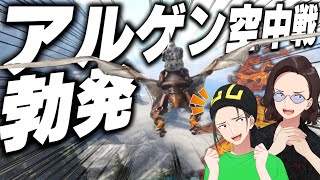 KUN＆ひまじんでアルゲン空中戦！テイムの可否の行方は？ - ARK #3