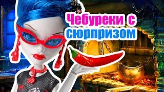 ВЫЗОВ ПРИНЯТ! УЧИЛКА И ЧЕБУРЕКИ С СЮРПРИЗОМ! Стоп моушен Монстер хай ВЫЗОВ ПРИНЯТ! УЧИЛКА И ЧЕБУРЕКИ С СЮРПРИЗОМ! Стоп моушен Монстер хай