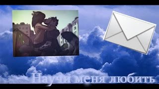 Научи меня любить ☆ 2 сезон 1 серия Научи меня любить ☆ 2 сезон 1 серия