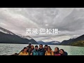 西藏之旅 - 巴松措