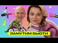 Замутим Бьюти: Таня Старикова и Гоша Карцев