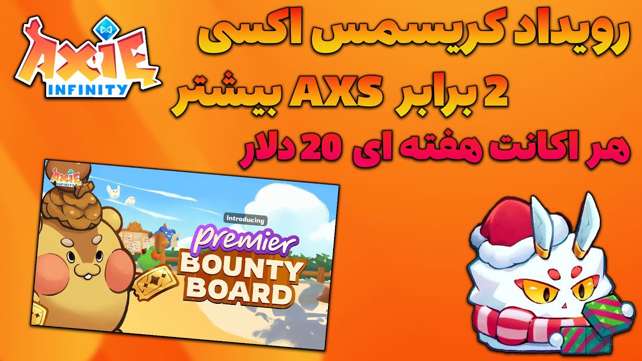 Axie Frosty Fiesta Event - رویداد جدید اکسی با 2 برابر جایزه بیشتر