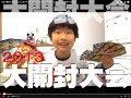 年末大開封大会 デュエマ/ポケモン/イナズマ/チョコエッグ ♪ ハルスラム