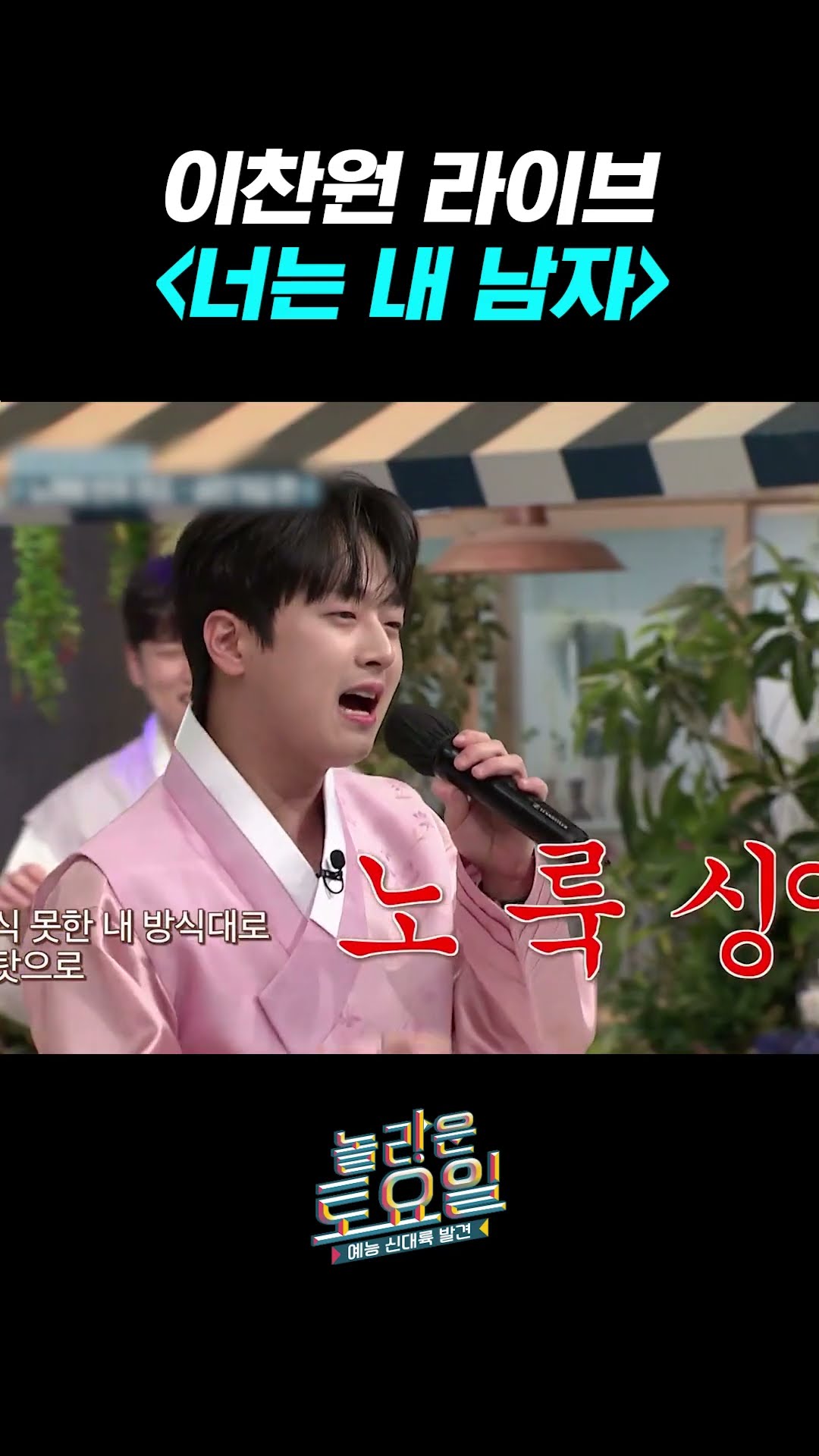 너는 내 남자 부르는 이찬원 #놀라운토요일