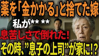 私の持病の薬を「金かかる」と勝手に捨てた嫁。「薬なんてもう要らないでしょ？」→ 私が息苦しさで倒れた瞬間、”息子の会社の上司”が家に来た結果【60代以上の方へシニアライフ】