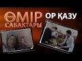 «Өмір сабақтары». Ор қазу