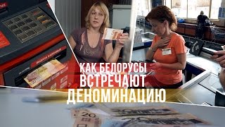 Все равно купим доллары: как белорусы встречают деноминацию