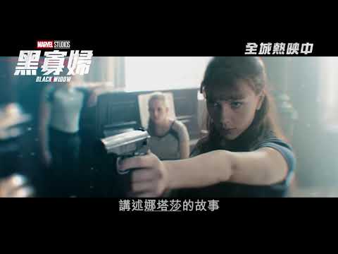 [電影預告] Marvel Studios《黑寡婦》最新宣傳片 "Future" (中文字幕）