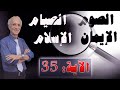 الحل لجميع مشاكلنا / الآية :35  / الدكتور علي منصور كيالي