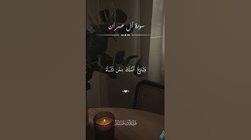 قل اللهم مالك الملك تؤتي الملك من تشاء وتنزع الملك ممن تشاء#القرآن_الكريم #تلاوة_خاشعة #فارس_عباد
