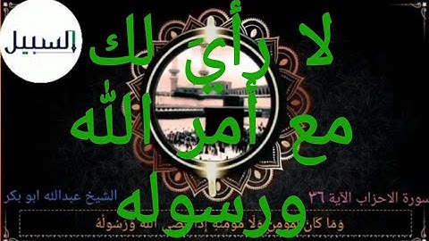 الشيخ عبدالله ابو بكر(سورة الأحزاب الآية ٣٦)